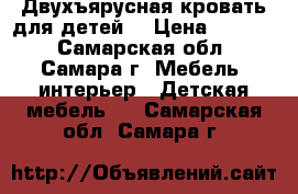 Двухъярусная кровать для детей  › Цена ­ 8 000 - Самарская обл., Самара г. Мебель, интерьер » Детская мебель   . Самарская обл.,Самара г.
